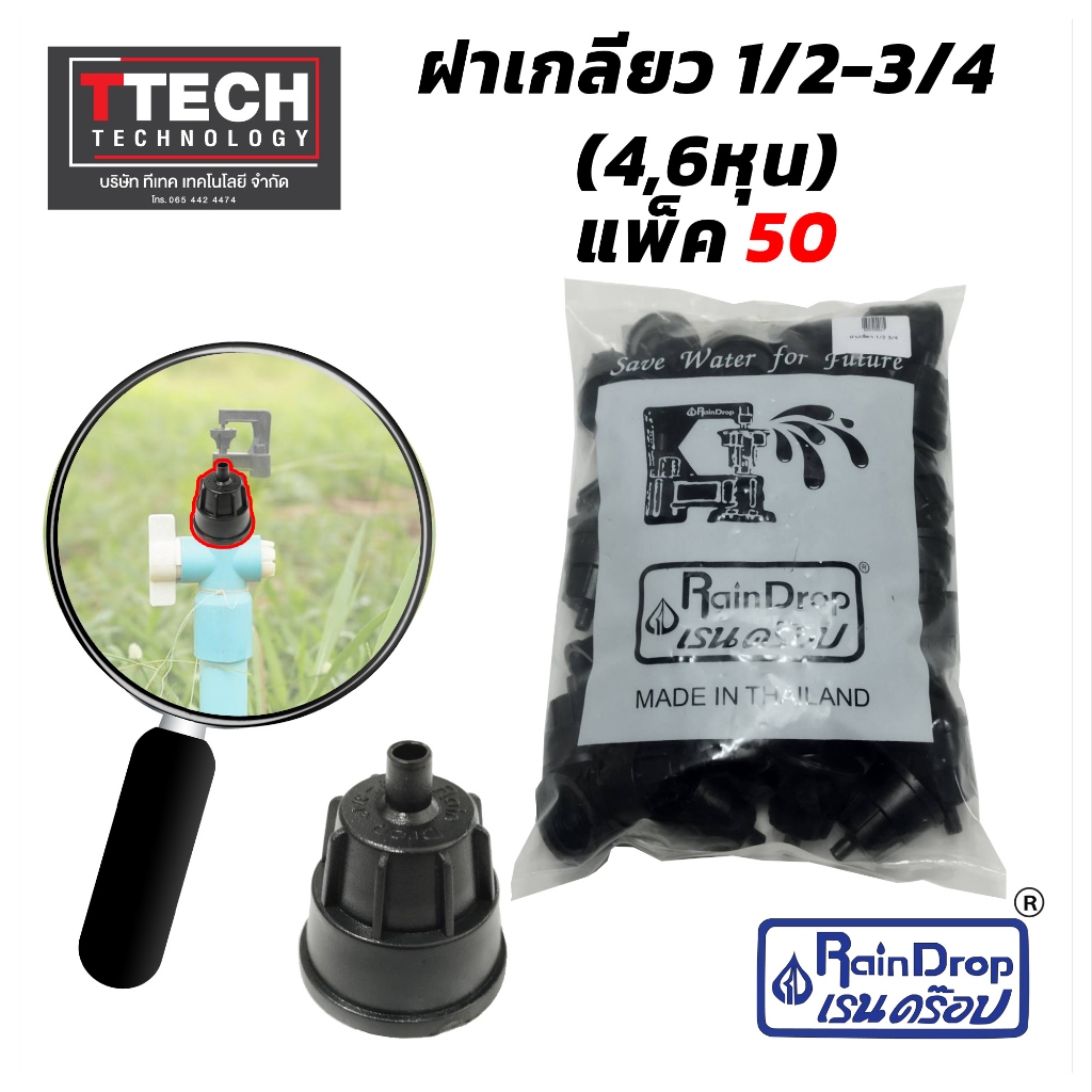ฝาเกลียวสปริงเกอร์ (6หุน) ฝาเกลียว หัวสปริงเกอร์ Rain Drop