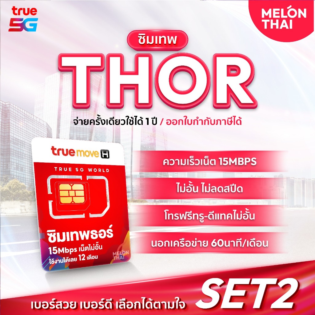 *ส่งฟรี*📌 เลือกเบอร์ SET2 📌 ซิมเทพธอร์ 15Mbps 1 ปี เน็ตไม่อั้น True 5G โทรฟรีทุกค่าย Wifi ฟรี simnet
