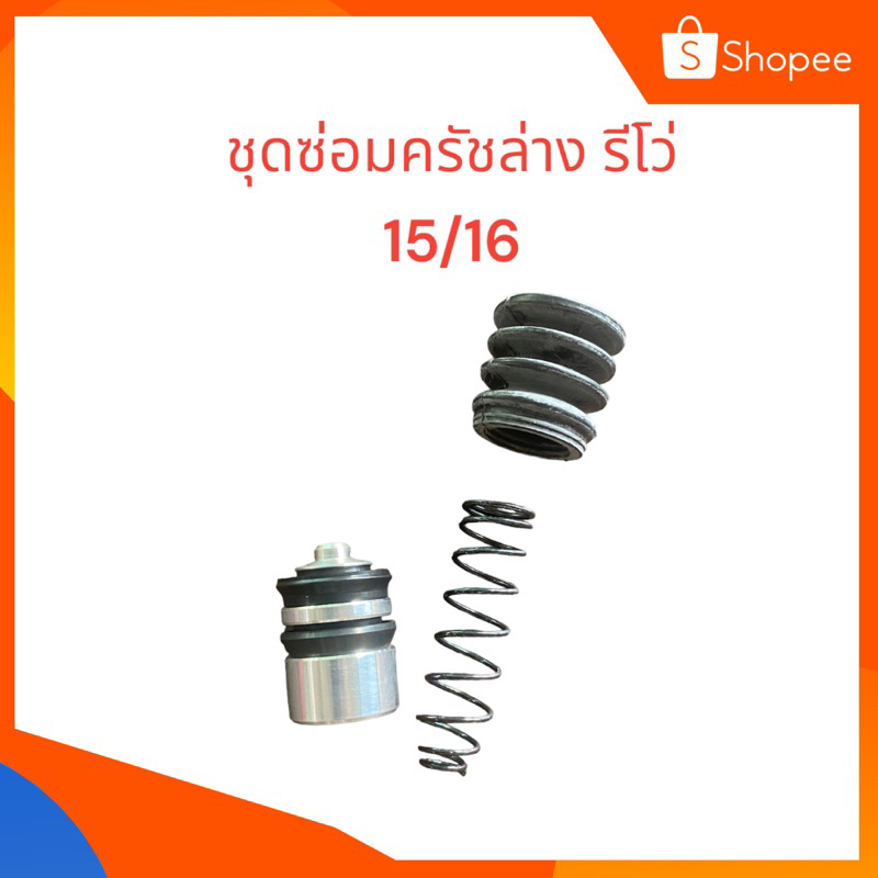 ชุดซ่อมแม่ปั้มครัชล่าง Toyota REVO 2015-2019 2.4MT 15/16" (SK-47301)