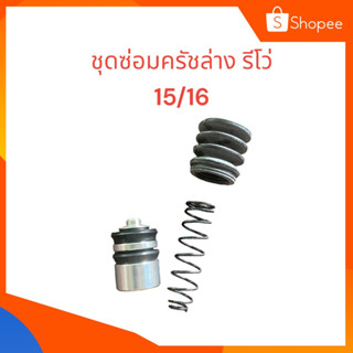 ชุดซ่อมแม่ปั้มครัชล่าง Toyota REVO 2015-2019 2.4MT 15/16