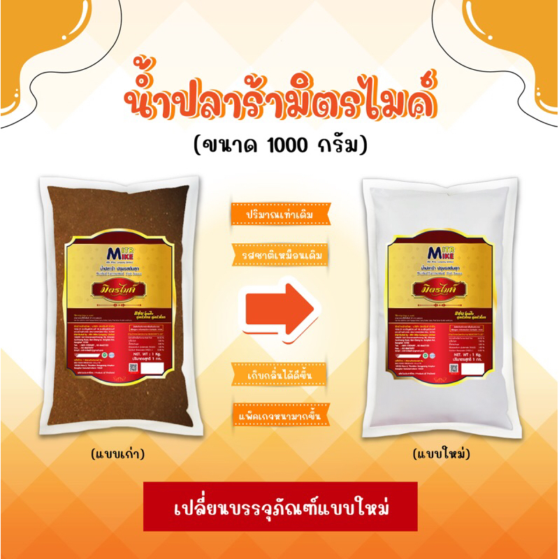 น้ำปลาร้า มิตรไมค์ 1 kg.