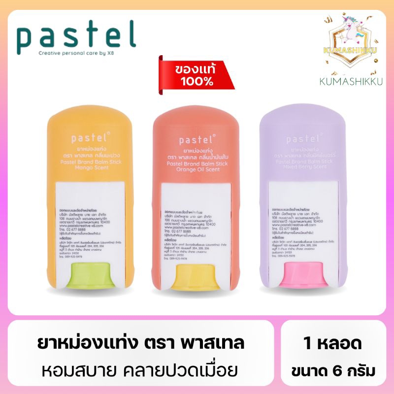 มีโค้ดในไลฟ์📍Pastel Balm Stick ยาหม่องแท่ง ตรา พาสเทล ขนาด 6 กรัม มี 3 กลิ่น