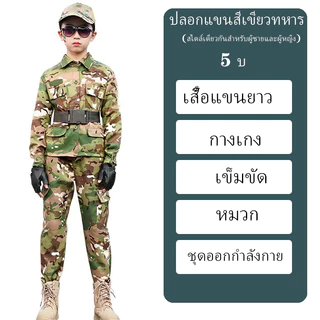 ชุดลายพรางเด็ก ชุดทหาร ชุดฝึกทหาร ชุดอาชีพ ชุดทหารเด็ก เสื้อเชิ๊ตกางเกง อายุ1-12ปี ชุดอาชีพ คอสเพลย์ แถมหมวก