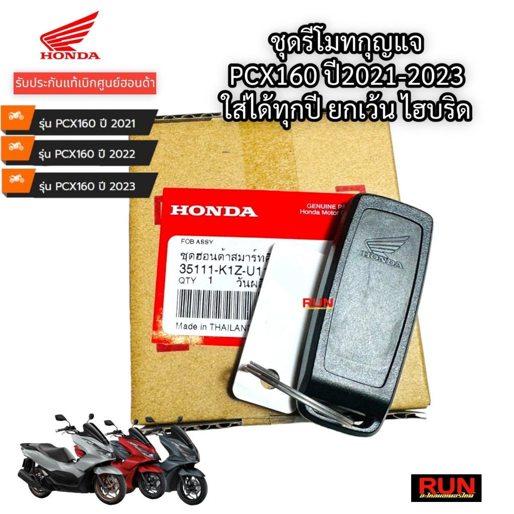 ชุดรีโมทกุญแจ HONDA PCX160 ทุกปี PCX2021-2026 STD ABS ยกเว้นไฮบริด รีโมทกุญแจ สมาร์ทคีย์ อะไหล่แท้ฮอนด้า 35111-K1Z-U11