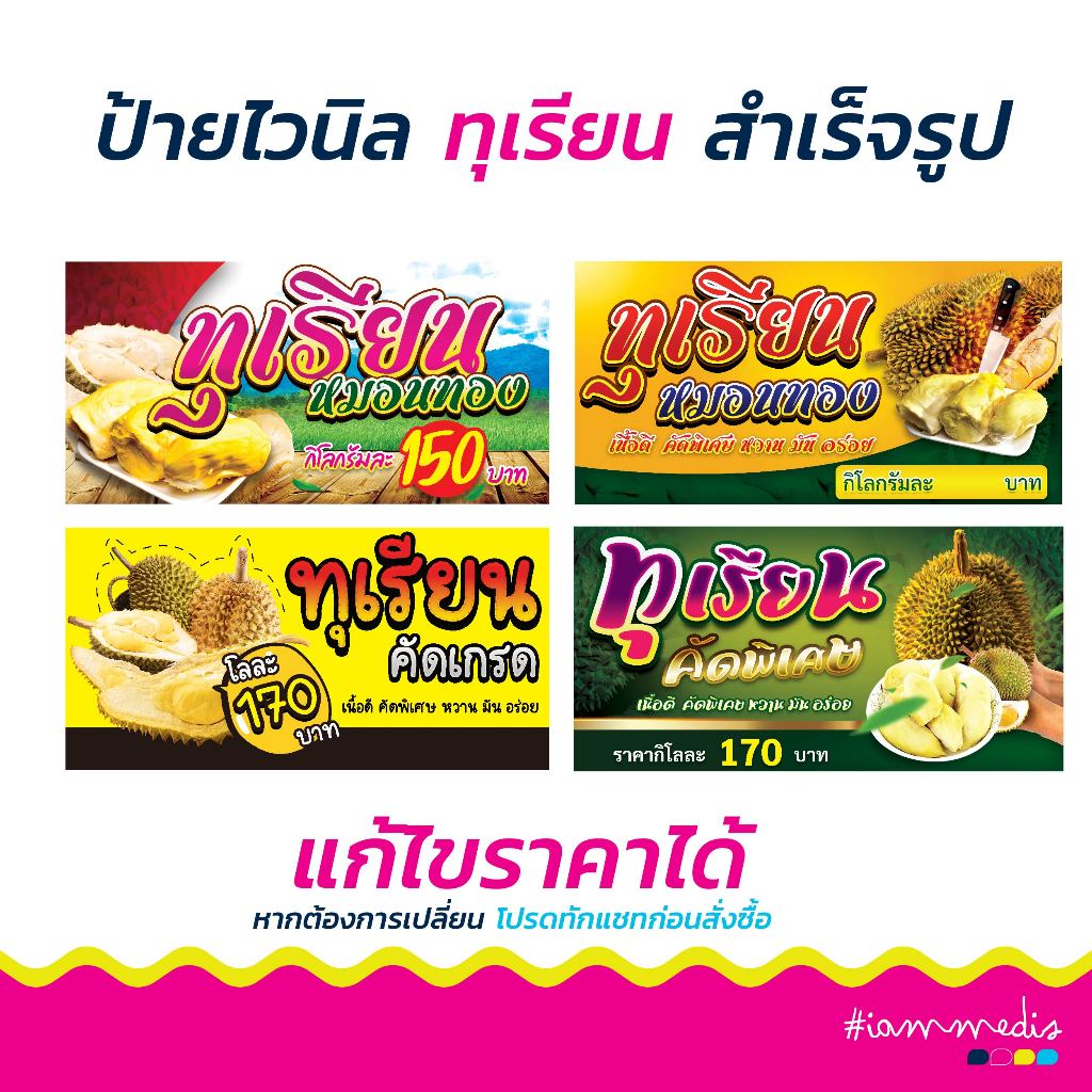 !!พร้อมส่งด่วน >> ป้ายไวนิลร้านทุเรียน ป้ายเมนู ป้ายตกแต่งร้าน ป้ายขายทุเรียน ป้ายขายของ ป้ายหน้าร้า