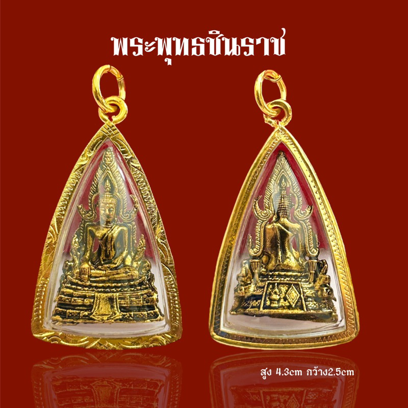 จี้พระพุทธชินราช จี้พระมงคล เนื้อทองเหลือง