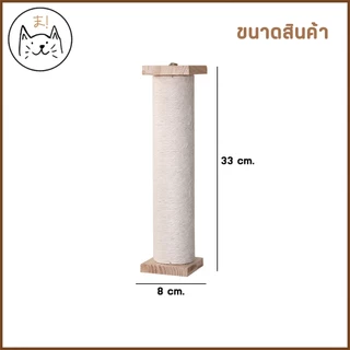 KUMAま เสาลับเล็บติดกรง ทำจากไม้แท้ เกรดพรีเมี่ยม เชือกป่านธรรมชาติ พร้อมแปรงนวดในตัว ของเล่นแมว เสาลับเล็บแมวติดกรง