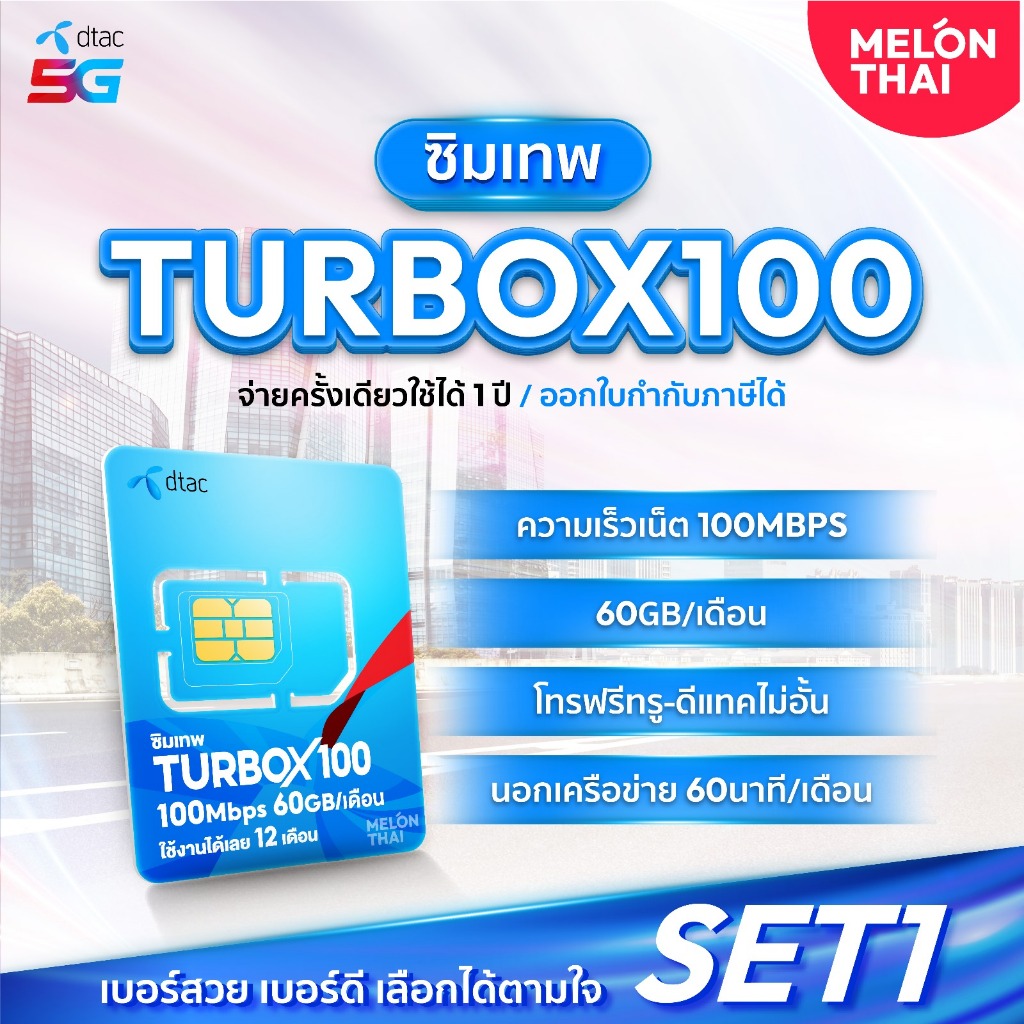*ส่งฟรี*📌 เลือกเบอร์ SET1 📌 ซิมเทพDTAC TURBOX100 เน็ต60GB/เดือน ความเร็วเต็มสปีด100Mbps โทรฟรีทุกเครือข่าย ใช้ได้ทั้งปี