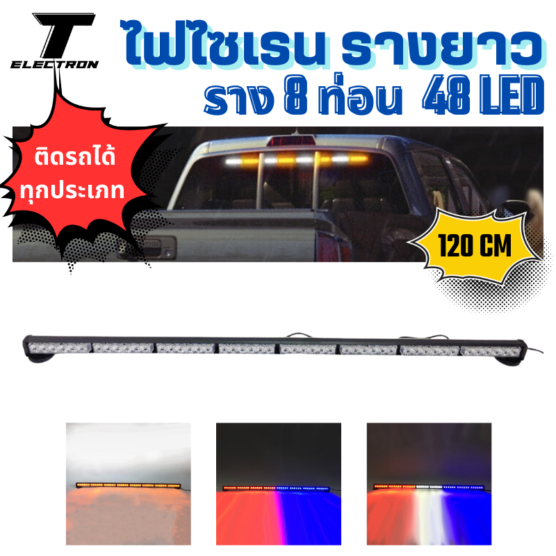ไฟไซเรนติดหลังคา 8 ท่อน หน้าเดียว ขนาด 120 cm  12 V ขาแม่เหล็ก