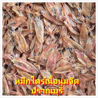 รุ่น1kg เต็ม ปลาหมึกกระตอย แห้งจืด หมึกกลมอวนโครตถูก อร่อยเวอร์ ตากเองใหม่ สด หมึกแห้ง หมึกจืด