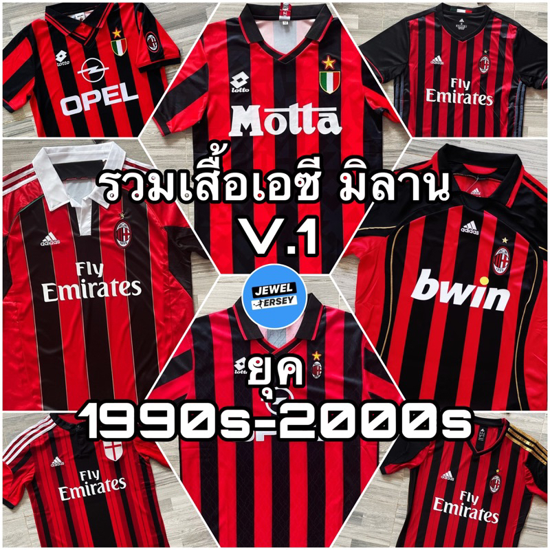 รวมเสื้อเอซี มิลาน ย้อนยุค V.1 AC Milan Retro 1990s - 2000s