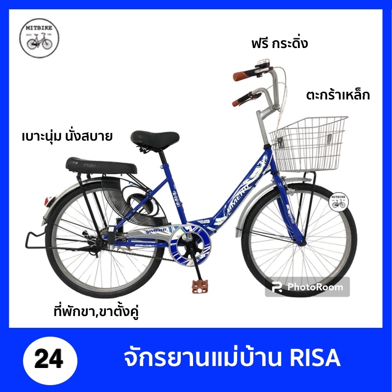 จักรยานแม่บ้าน 24 นิ้ว RISA ตะกร้าทูโทน ราคาโรงงาน รถจักรยาน จักรยานแม่บ้านญี่ปุ่น