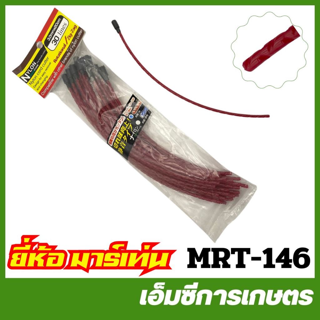 MRT-146 เส้นเอ็น NS44  ยี่ห้อ MARTENS เครื่องตัดหญ้า