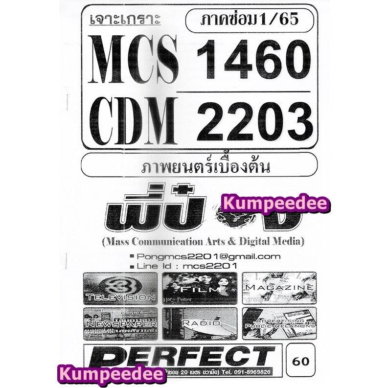 เจาะเกราะMCS1460 CDM2203 ภาพยนตร์เบื้องต้น (ข้อสอบปรนัย)ภาคซ่อม1/65(พี่ป๋อง)