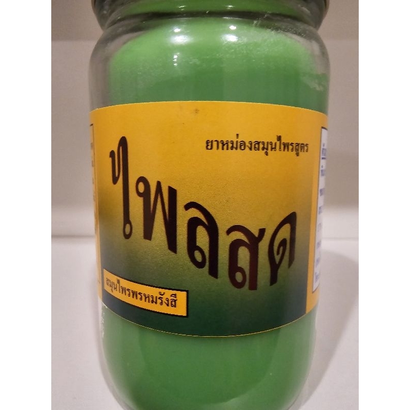 ครีมไพลสดพรหมรังษีขนาด200กรัม