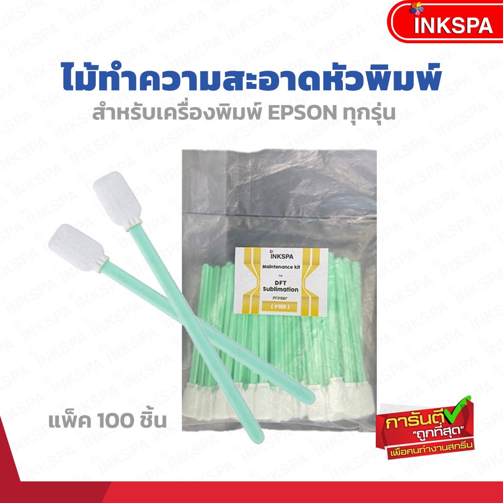 ไม้ทำความสะอาดหัวพิมพ์ เช็คหัวพิมพ์ ไม้ทำความสะอาดหัวพิมพ์ EPSON ทุกรุ่น แพ็ค 100 ชิ้น ไม่เป็นขน ไม่ยุ่ย ไม่อุดตัน