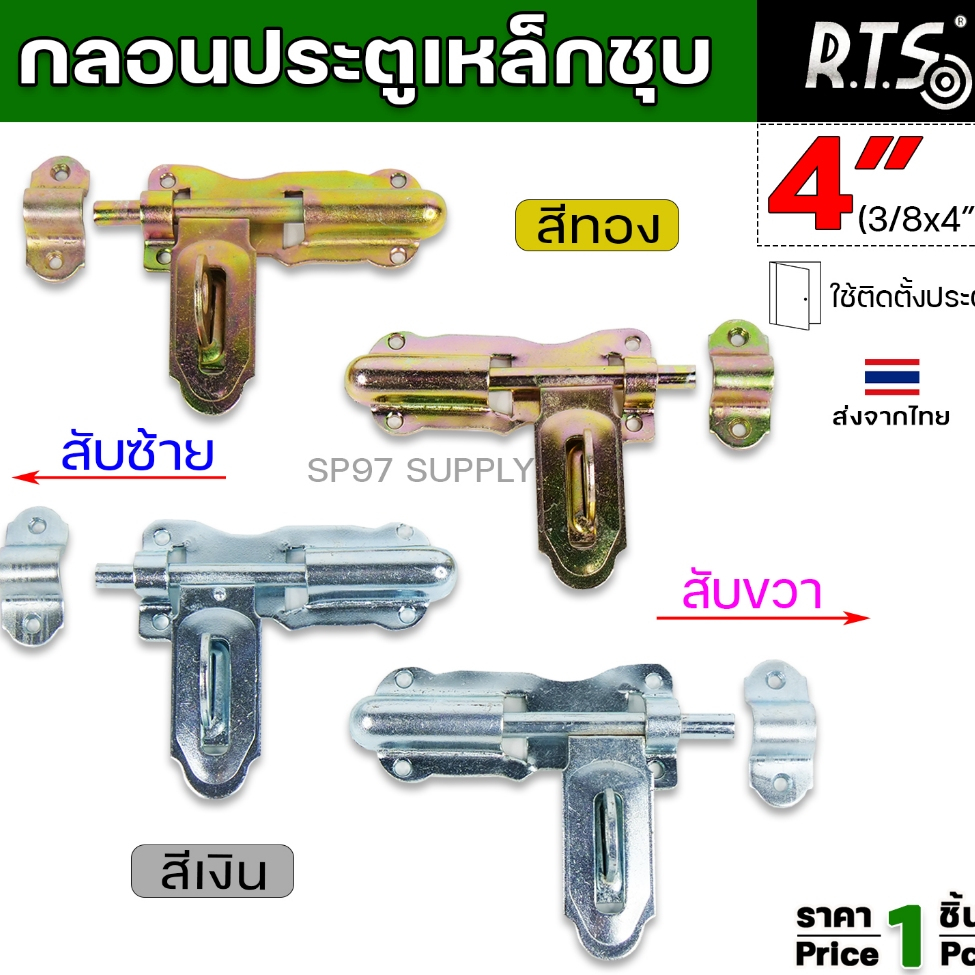 RTS กลอนขวาง ขึ้นรูป 4 นิ้ว (ชุบซิ้งค์) กลอนเหล็ก ผลิตจากเหล็กเหนียว ปั๊มขึ้นรูปเพื่อเพิ่มความแข็งแรง ใช้เพลาตันเหล็ก