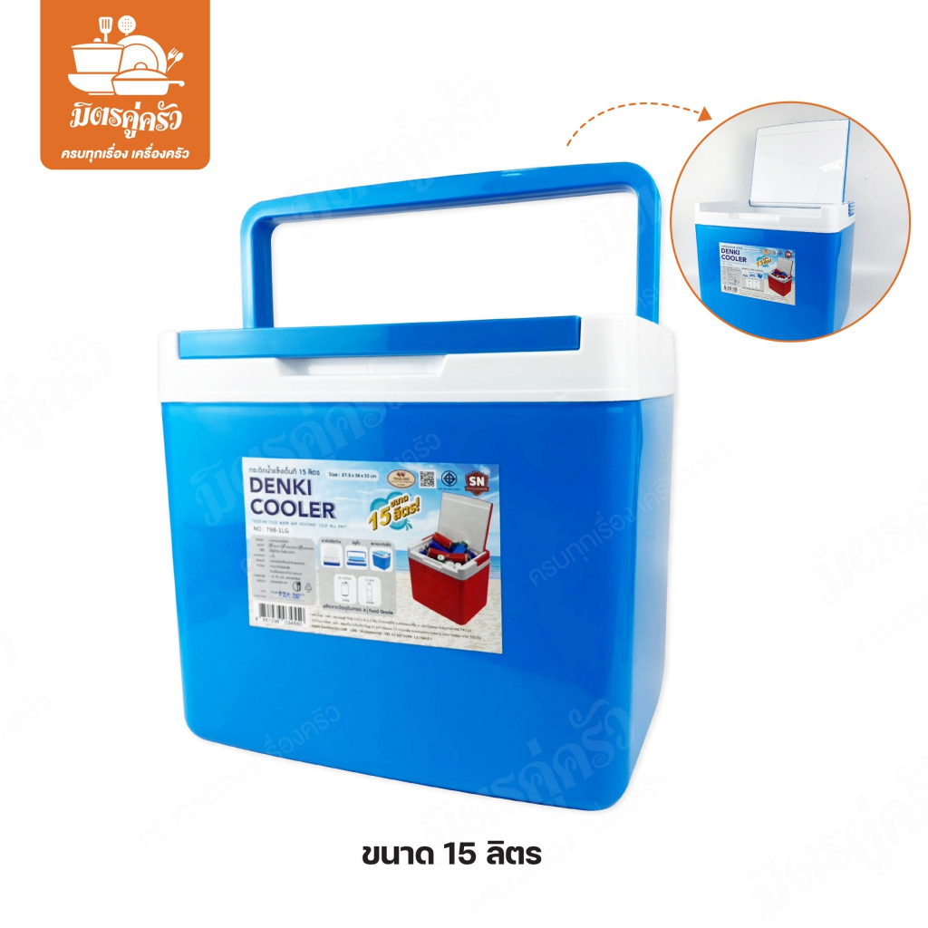 กระติกน้ำแข็งเหลี่ยม Denki Cooler รุ่น 798-1LG ความจุ 15 ลิตร เก็บความเย็นได้นาน พกพาสะดวก