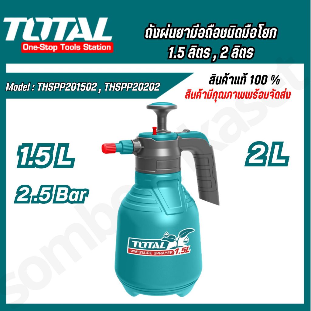 TOTAL ถังพ่นยามือถือ ชนิดมือโยก 1.5 ลิตร รุ่น THSPP201502 , 2 ลิตร รุ่น THSPP20202 ของแท้ ส่งเร็ว