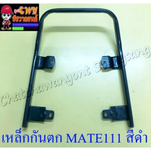 เหล็กกันตก MATE111 สีดำ (7395)