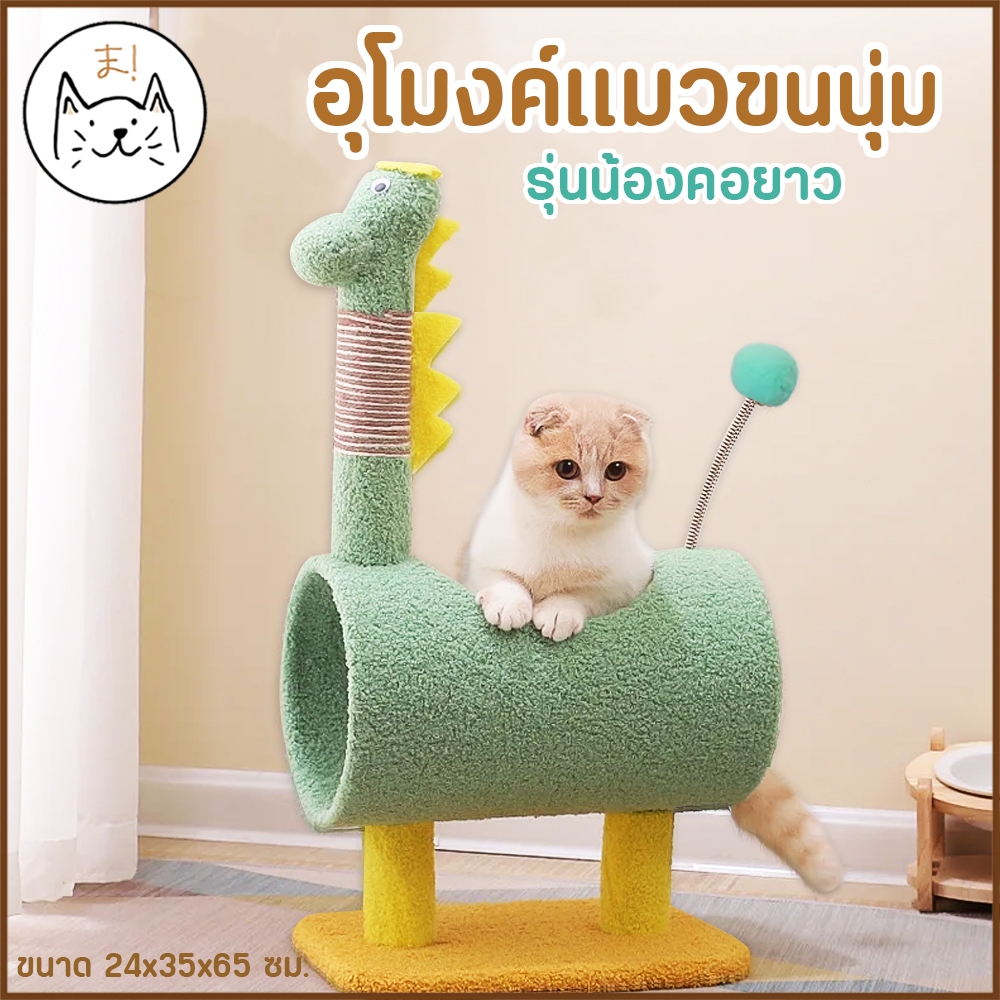 KUMAま อุโมงค์ลับเล็บแมว รุ่นน้องคอยาว อุโมงค์แมวขนนุ่ม มีที่ลับเล็บในตัว คอนโดแมว เสาลับเล็บ อุโมงค์แมว