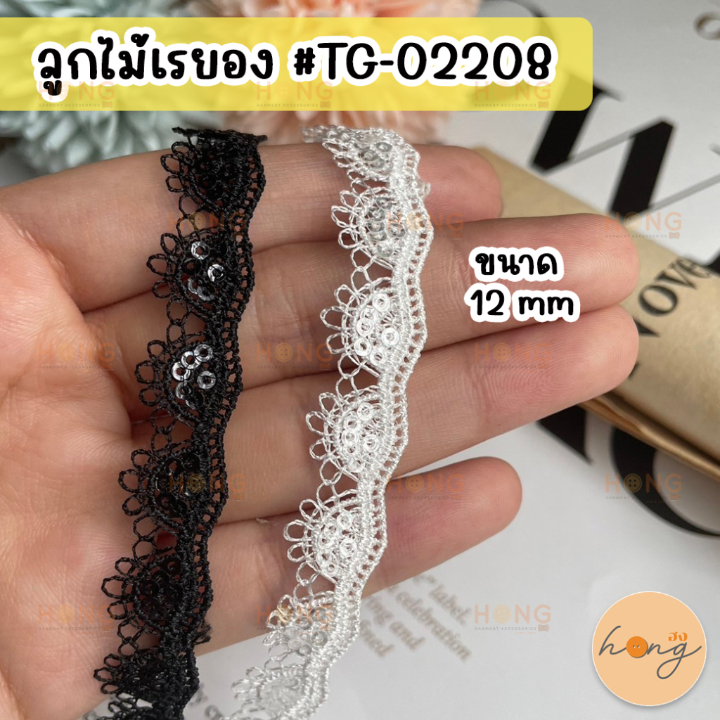 ☑️ลูกไม้ ลูกไม้ตกแต่ง ขนาด 12 mm 1หลา(90 cm) #TG-02208 [พร้อมส่งในไทย]