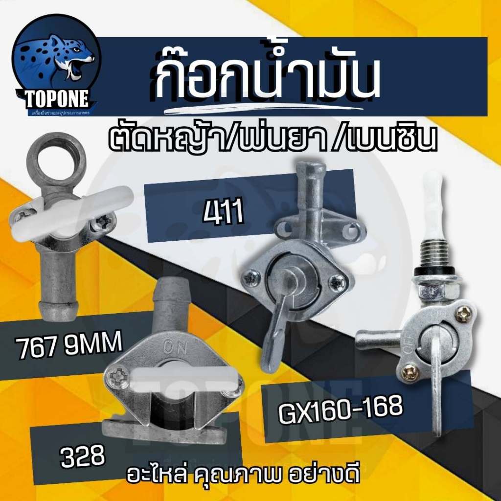ก๊อกน้ำมันครื่องตัดหญ้า พ่นยา พ่นเมล็ด 328 / 767 / 411 RBC NB ROBIN ก๊อกน้ำมัน