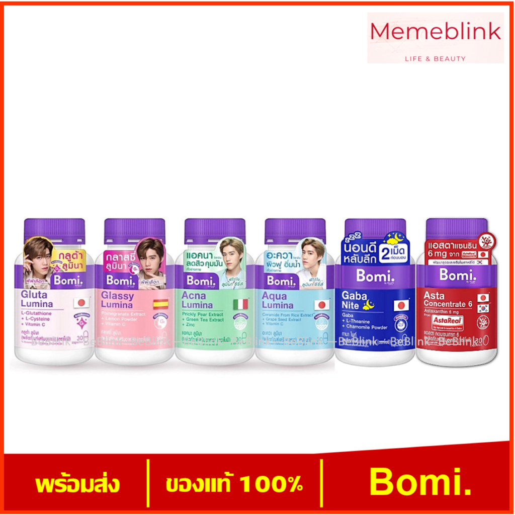 Bomi Asta/Bomi Gaba/Bomi Aqua/Bomi Gluta/Bomi Acna/Bomi Glassy (1ขวด ขนาด 30 เม็ด)