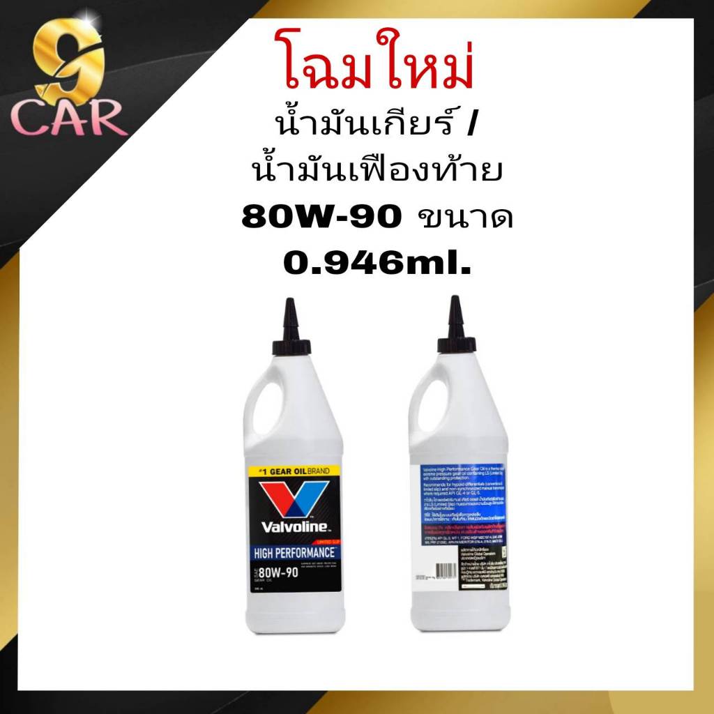 Vaivoline LSD 80W-90 ปริมาณ 0.946 ลิตร น้ำมันเกียร์ธรรมดาและเฟืองท้าย ( LSD / ลิมิเต็ดสลิป )