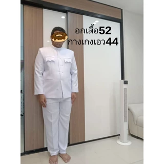 ชุดปกติขาวผู้ชาย (ทั้งชุด) ชุดขาวข้าราชการ