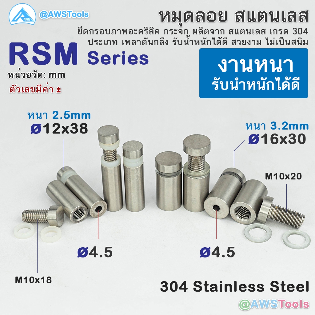 หมุดลอย สแตนเลส รุ่น RSM ตัวหนา ยึดกรอบภาพอะคริลิค กระจก ป้ายสำหนักงาน อาคาร ป้ายชื่อ รับน้ำหนักได้ดี สวยงาม ไม่เป็นสนิม