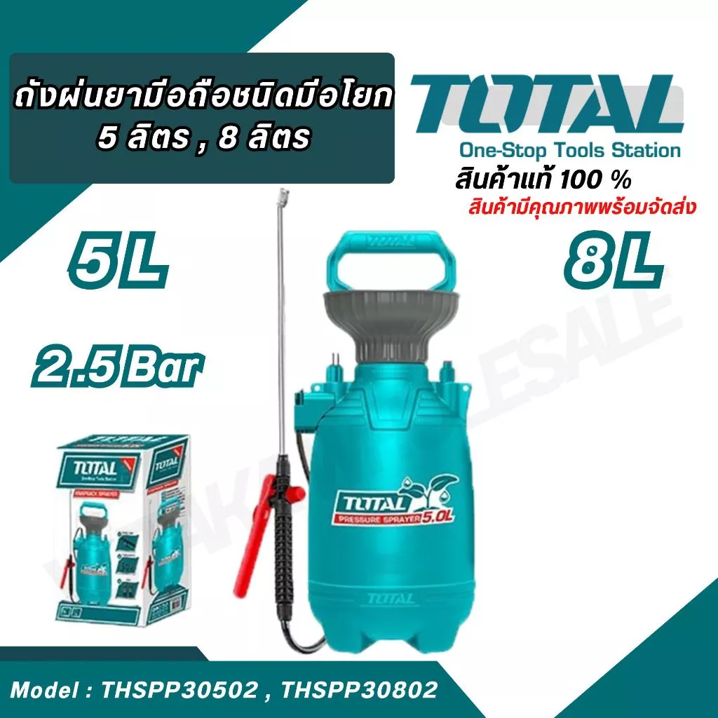 TOTAL ถังพ่นยามือถือชนิดมือโยก 5 ลิตร รุ่น THSPP30502 , 8 ลิตร รุ่น THSPP30802