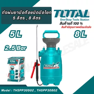 TOTAL ถังพ่นยามือถือชนิดมือโยก 5 ลิตร รุ่น THSPP30502 , 8 ลิตร รุ่น THSPP30802