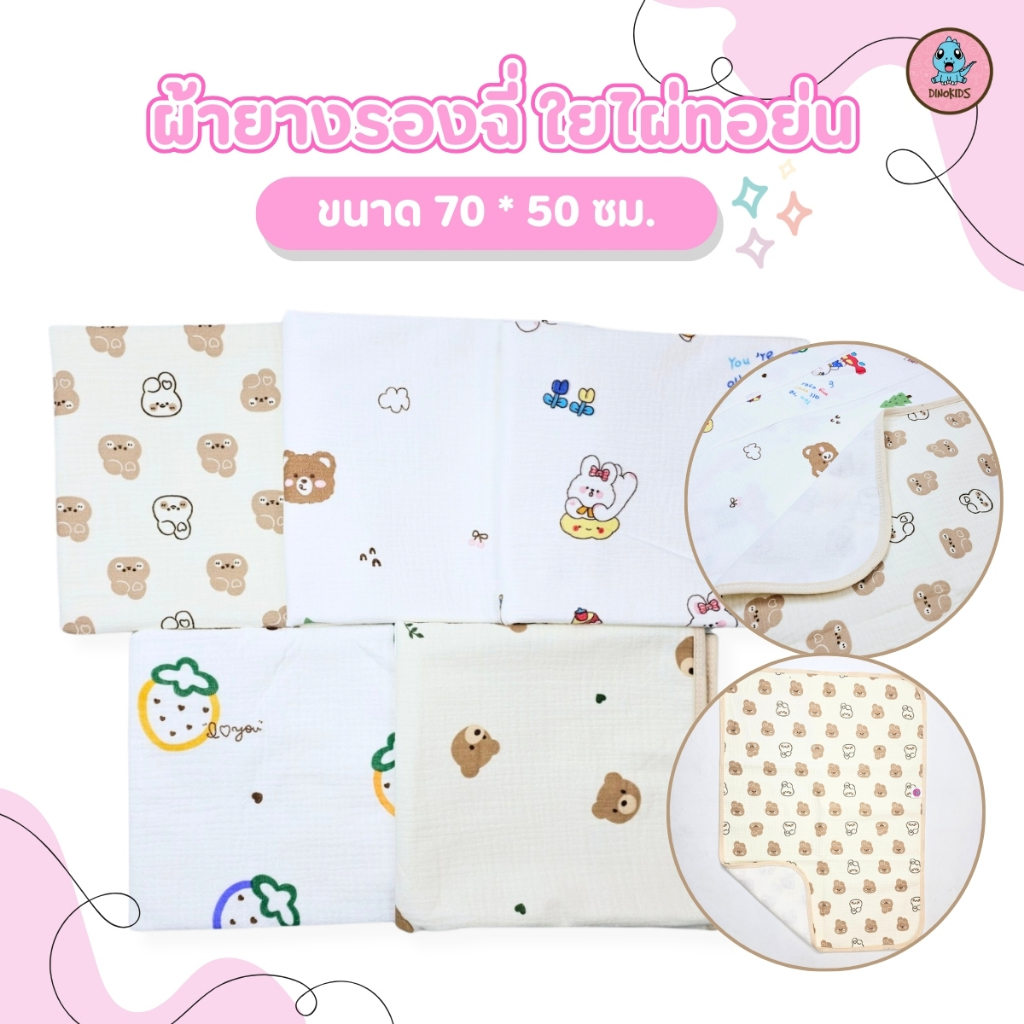ผ้ารองฉี่กันน้ำ ผ้ารองกันเปื้อน  ใช้ได้2ด้าน ผ้ารองฉี่ทอย่นเยื่อไผ่
