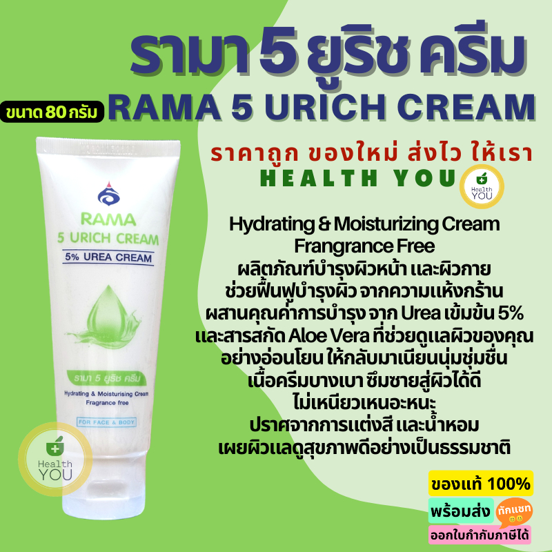 Rama 5 Urich Cream 80g. | Rama 5% Urea Cream 80g. | รามา 5 ยูริช ครีม 80 กรัม