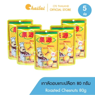 (5 ห่อ) เนื้อเกาลัดอบสไตล์เกาหลี เกาลัดก่อหยวน 80 กรัม บรรจุ 1 ห่อ