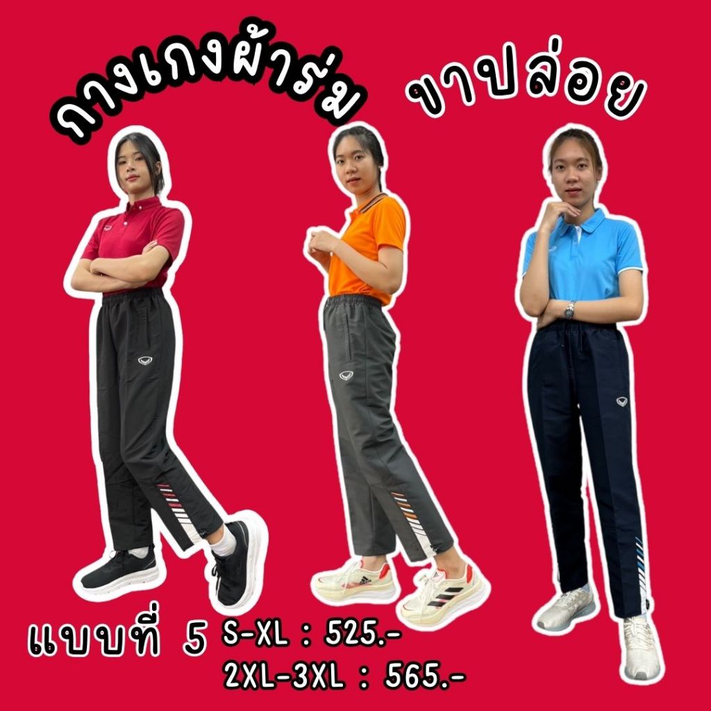 กางเกงผ้าร่ม แกรนด์สปอร์ต ไม่มีซับใน