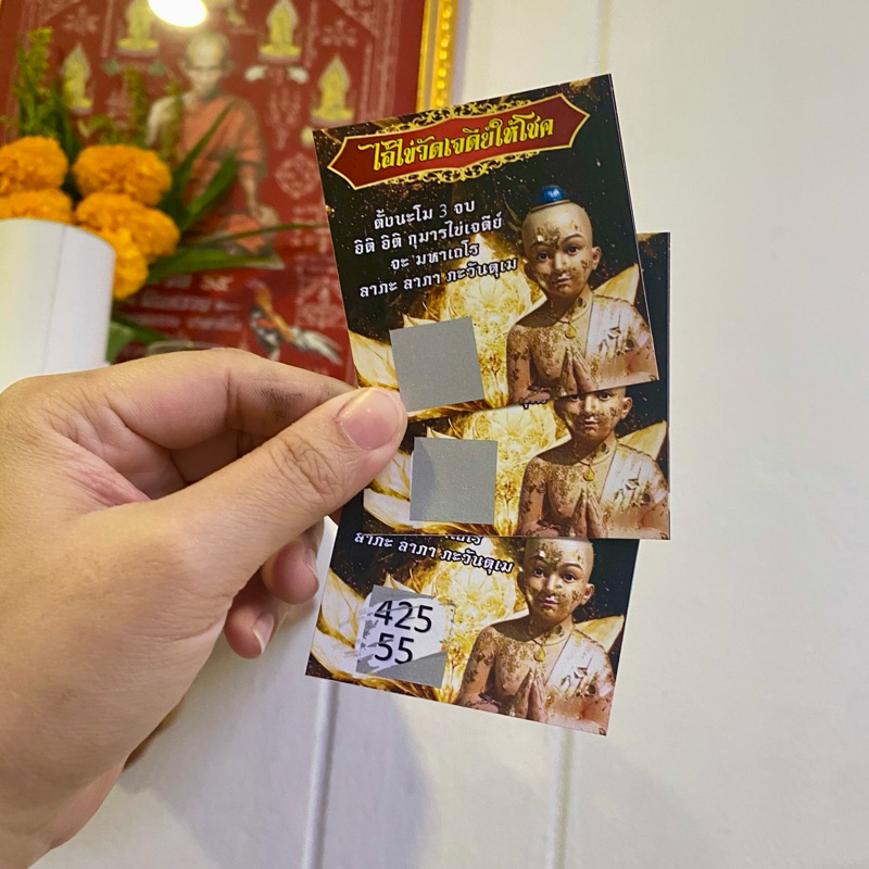 นามบัตรขูดเลขมงคล ไอ้ไข่ให้โชค