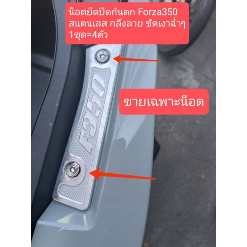 อารัตน์นอตซิ่ง น็อตยึดปิดกันตกForza350 สแตนเลส มี4ลาย กลึงลายขัดเงาฉ่ำๆ(1ชุด=4ตัว)