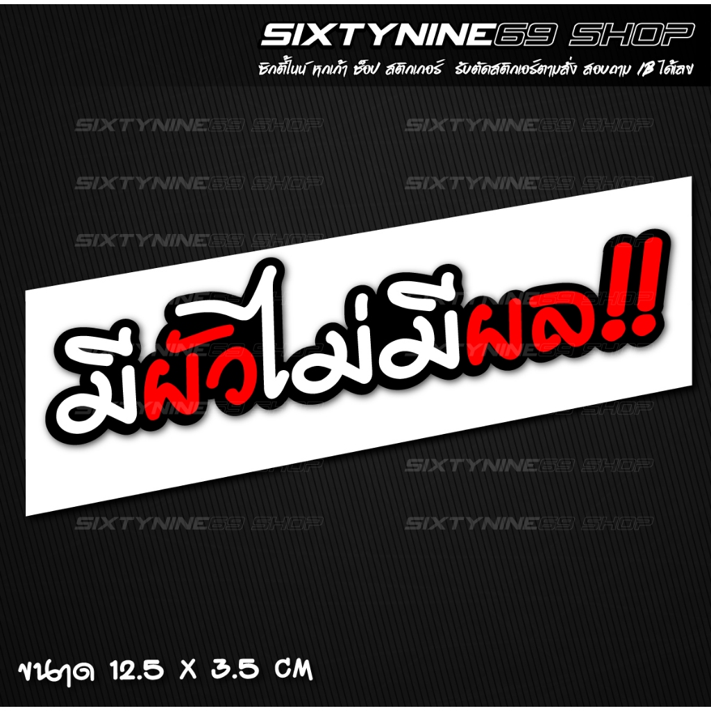 มีผัวไม่มีผล!! สติกเกอร์แต่งรถ มีผัวไม่มีผล