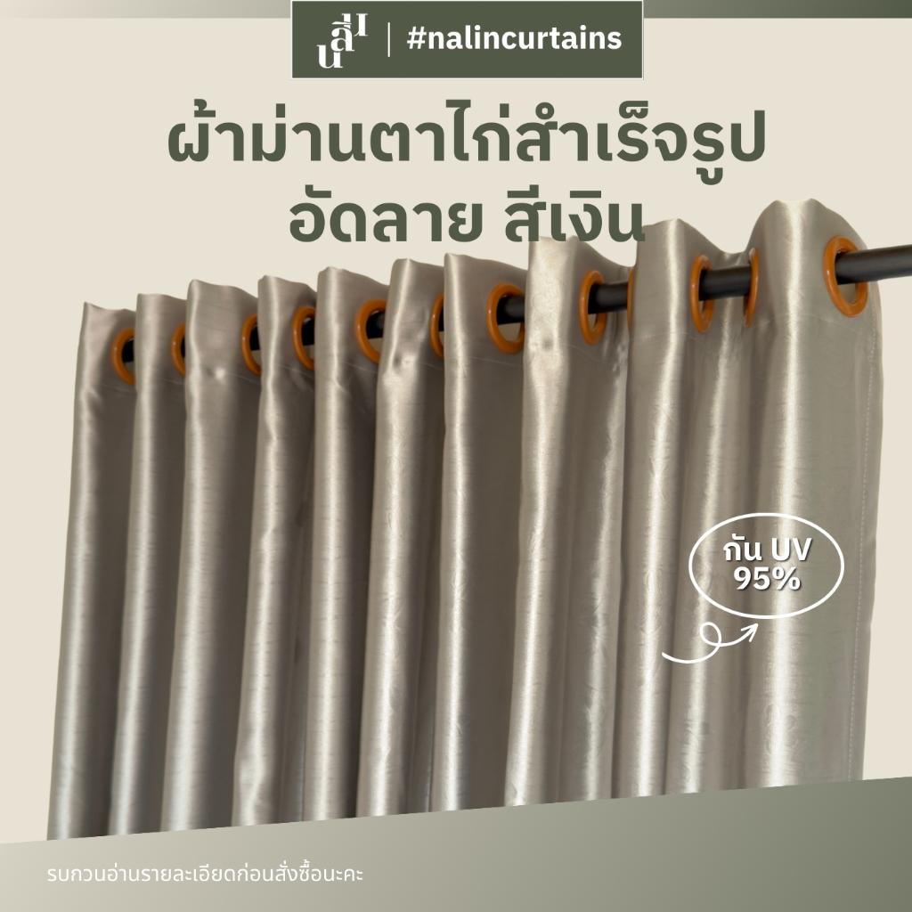 โล๊ะผ้าม่านสีเงิน เทาสว่าง ผ้าม่านกันแสงuv 95% ผ้าม่านตาไก่ ม่านหน้าต่างประตู ลายอัดหลายลาย อ่านรายละเอียดก่อนสั่งนะคะ