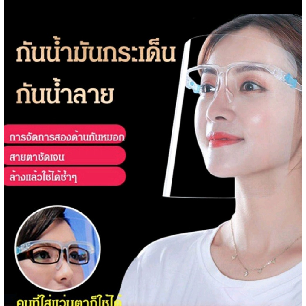 หน้ากากป้องกันฝุ่น เฟสชิว แว่นตากันฝุ่น กันละออง แพ็คมี 10 ชิ้น