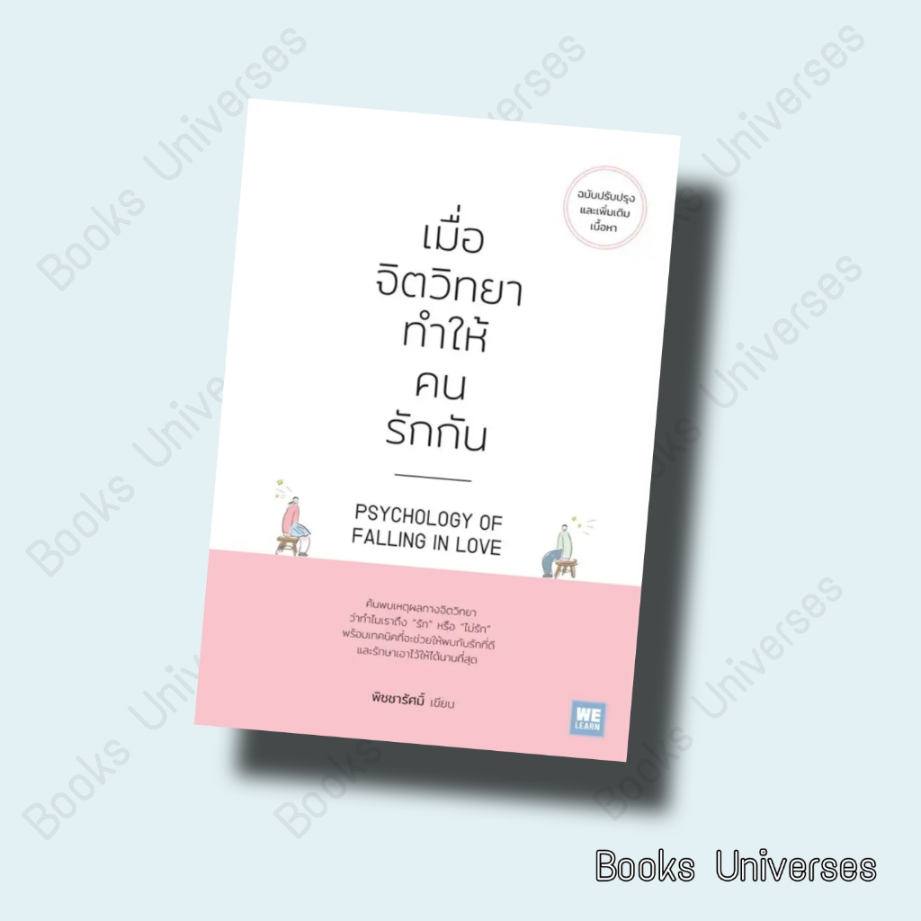 (พร้อมส่ง) หนังสือ เมื่อจิตวิทยาทำให้คนรักกัน (ฉบับปรับปรุง) ผู้เขียน: พิชชารัศมิ์  สำนักพิมพ์: วีเลิร์น (WeLearn)