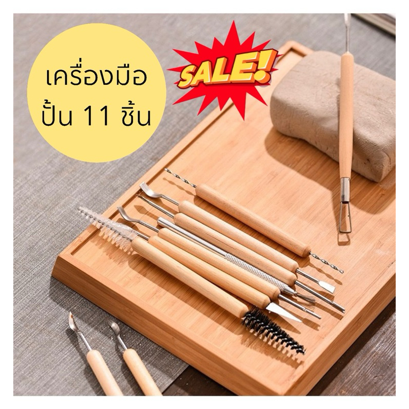เครื่องมือปั้น (ชุด 11 ชิ้น) ชุดปั้นดินเผาพร้อมส่งจากไทย ใช้แต่งปูน ขี้ผึ้ง ดินน้ำมัน ดินเหนียว อีพ็อกซี่ปั้น