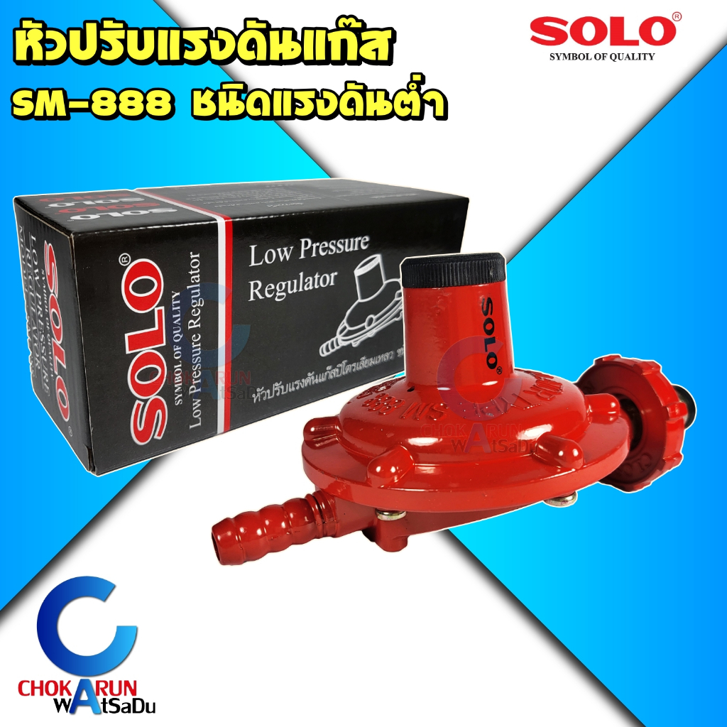 Solo หัวปรับแก๊ส แรงดันต่ำ รุ่น SM-888 - วาล์วแก๊ส ถังแก๊ส เตาแก๊ส