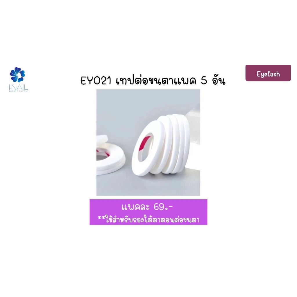 EY021 เทปต่อขนตาแพค 5 อัน