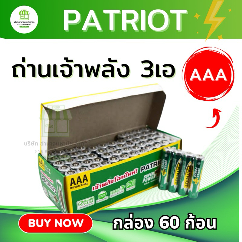 (ยกกล่อง 60 ก้อน) ถ่านเจ้าพลัง 3เอ AAA PARIOT ถ่านประหยัด ทนทานไช้ได้นาน