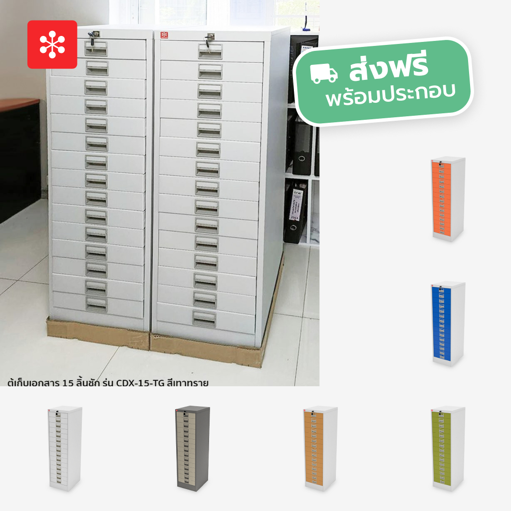 Luckyworld ตู้เก็บเอกสารเหล็ก 15 ลิ้นชัก ส่งฟรีพร้อมประกอบ CDX-15