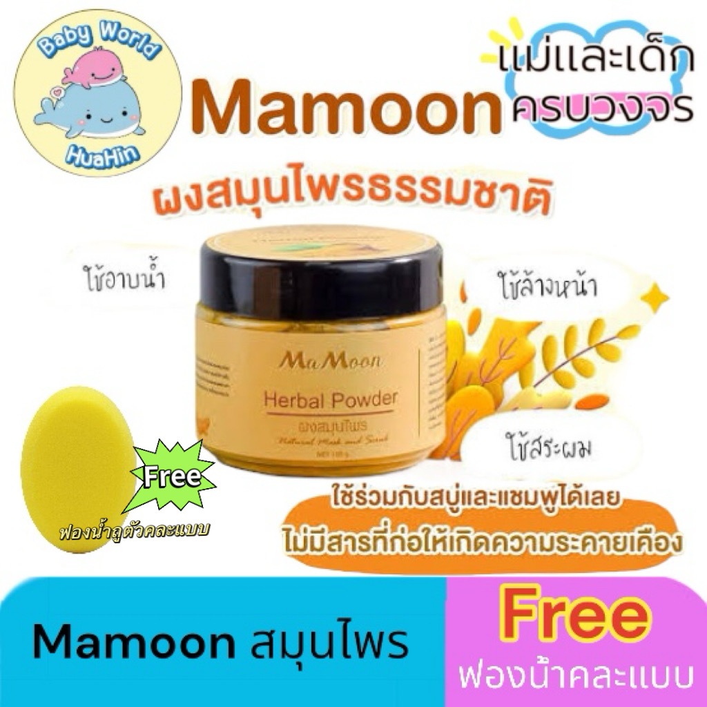 (ฟรีช้อนตัก+ฟองน้ำ) mamoon มามูน ผงสมุนไพรอาบน้ำเด็ก ลดผดผื่น มามูนผงสมุนไพรอาบน้ำเด็ก ขมิ้นผงมามูน 