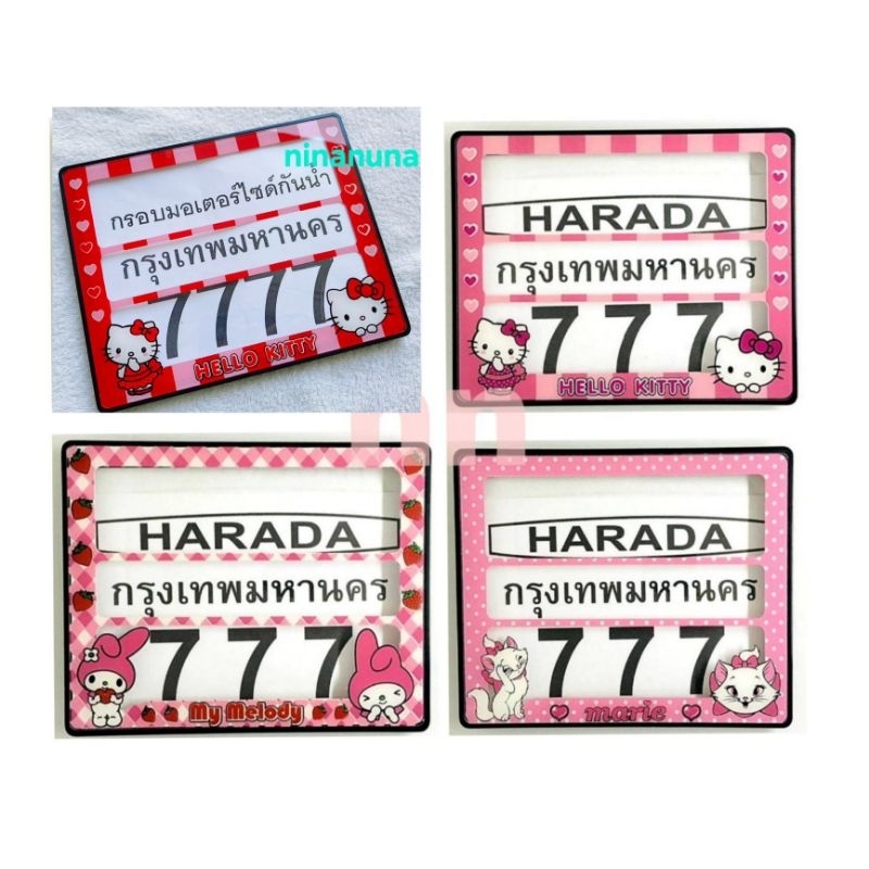 กรอบทะเบียน #รถมอเตอร์ไซด์ #ลายการ์ตูน กันน้ำ100% ใส่ได้ทุกรุ่นจ้า